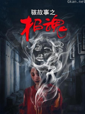 骇故事之招魂