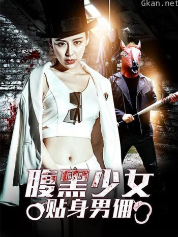 腹黑少女贴身男佣