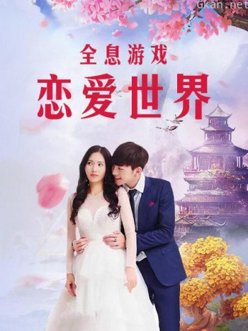 全息游戏：恋爱世界