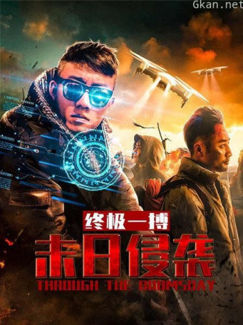 末日侵袭之终极一搏