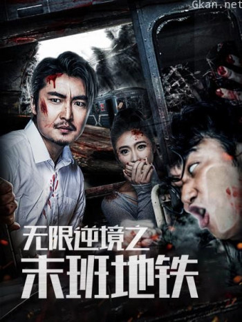 无限逆境之末班地铁