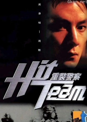 重装警察（粤语）