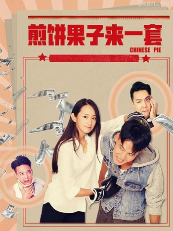 煎饼果子来一套