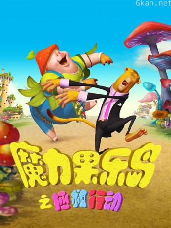 魔力果乐岛之拯救行动