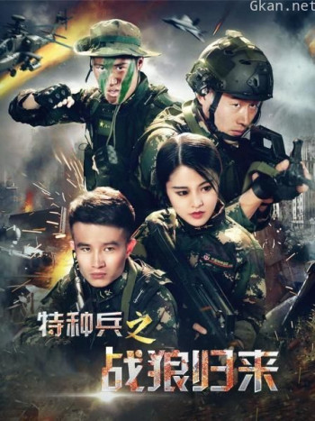 特种兵之战狼归来