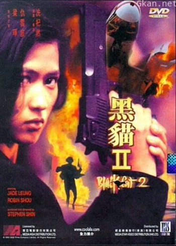 黑猫2(粤语)