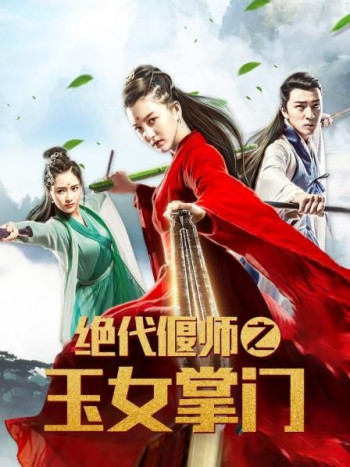 绝代偃师之玉女掌门