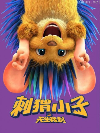 刺猬小子之天生我刺