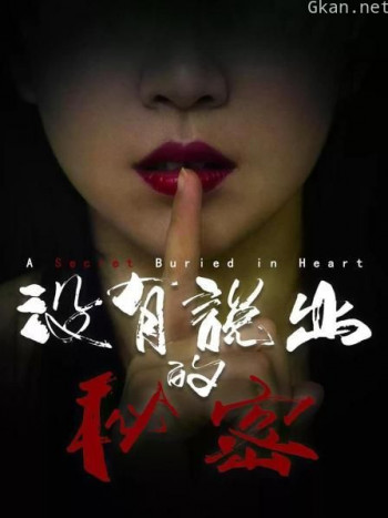 没有说出的秘密