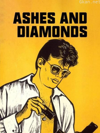 灰烬与钻石
