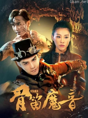 探案录骨笛魔音