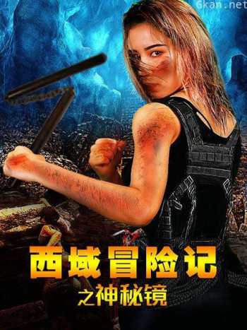 西域冒险记之神秘镜