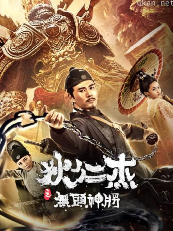 狄仁杰之无头神将
