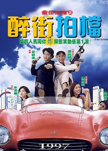 最佳拍档之醉街拍档