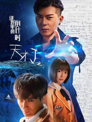 天才J之谜题里的倒计时