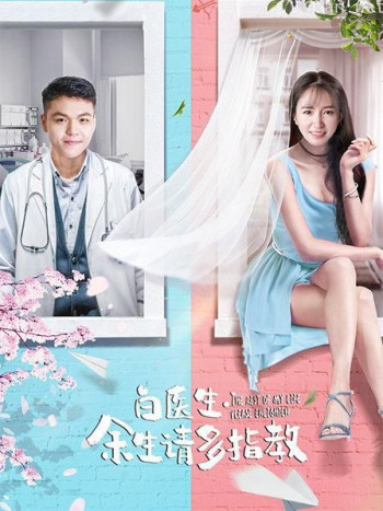 白医生,余生请多指教