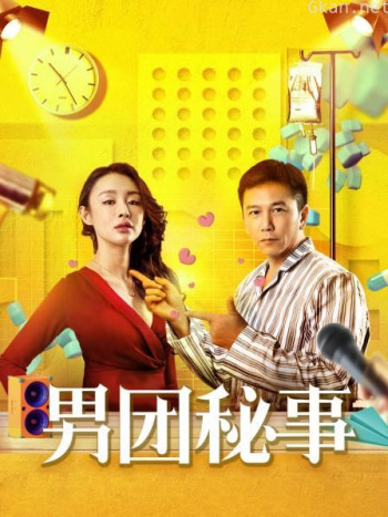 男团秘事