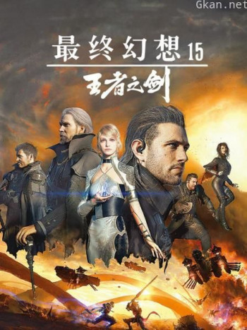 最终幻想15：王者之剑