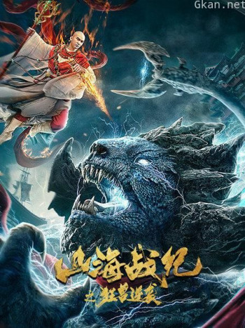 山海战纪之狂兽逆袭