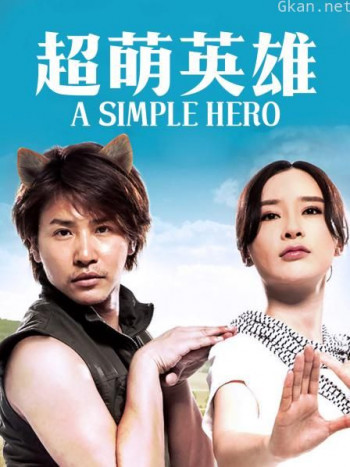 超萌英雄