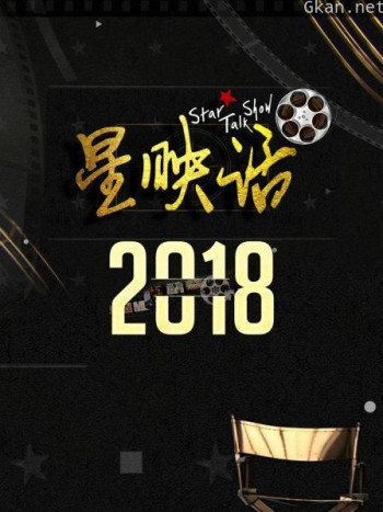 星映话 2018