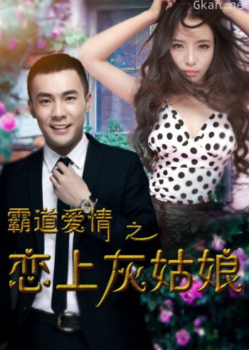 霸道爱情之恋上灰姑娘