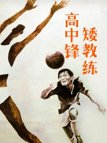 高中锋，矮教练