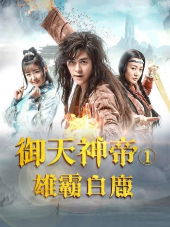 御天神帝1雄霸白鹿