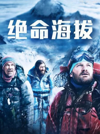 绝命海拔