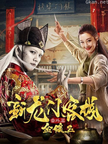 新龙门客栈番外篇金镶玉