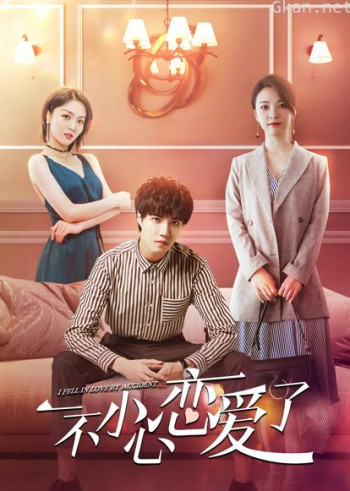 一不小心恋爱了