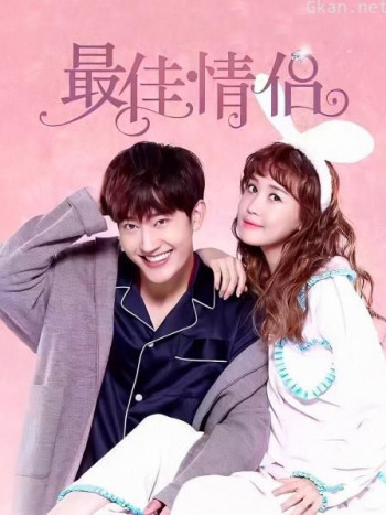 最佳情侣