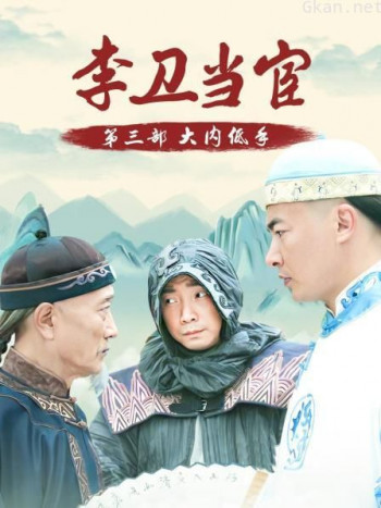 李卫当官 第三部 大内低手