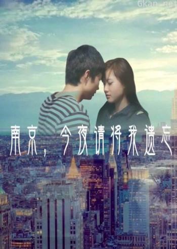 南京，今夜请将我遗忘