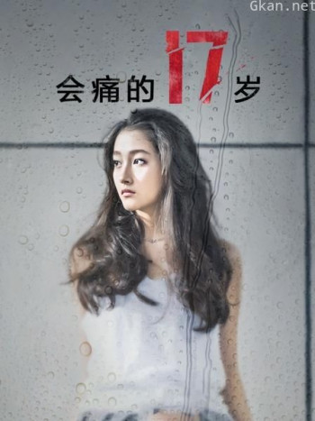 会痛的17岁