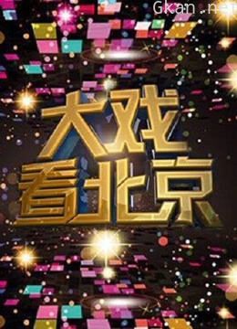 大戏看北京 精彩片段