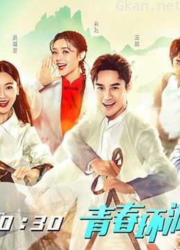 青春环游记 精彩片段