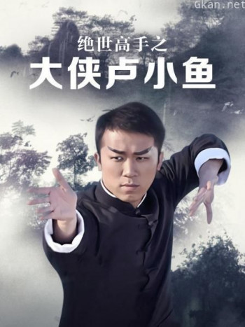 绝世高手之大侠卢小鱼
