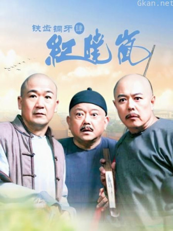 铁齿铜牙纪晓岚 第四部