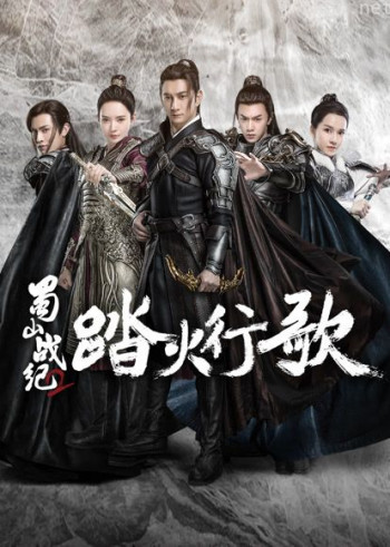 蜀山战纪2踏火行歌