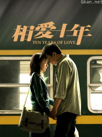 相爱十年 DVD版