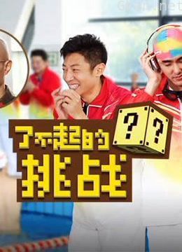 了不起的挑战高能片段