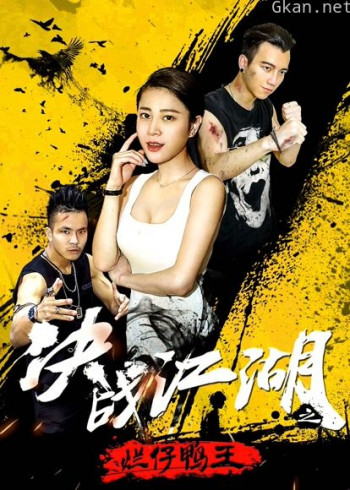 决战江湖之烂仔鸭王