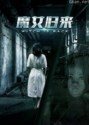 魔女归来
