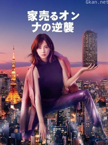 卖房子的女人的逆袭