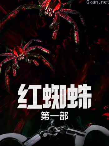 红蜘蛛 第一部