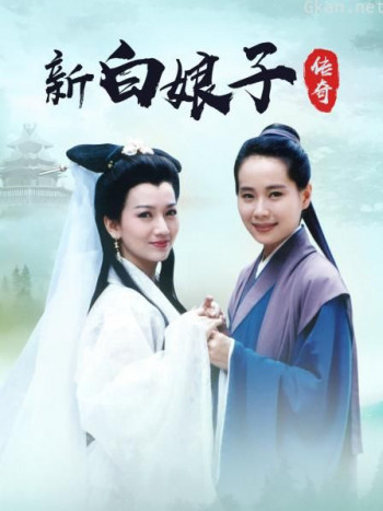 新白娘子传奇