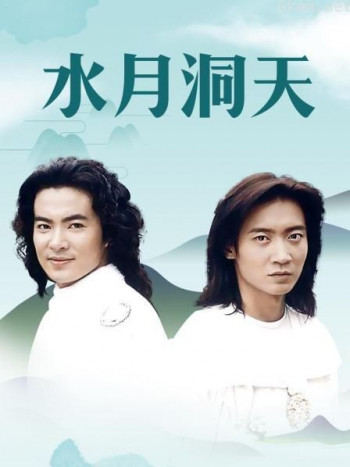 水月洞天