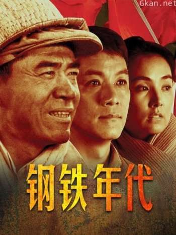 钢铁年代