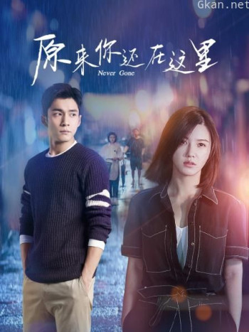 原来你还在这里